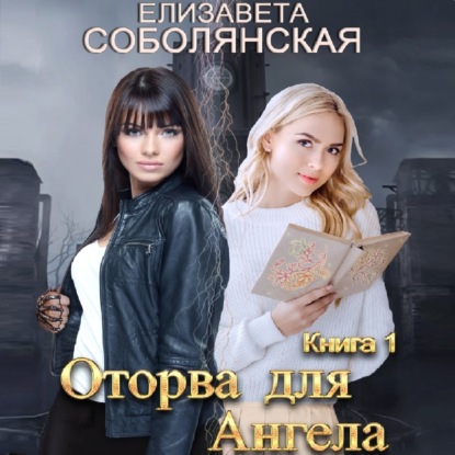 Скачать книгу Оторва для Ангела