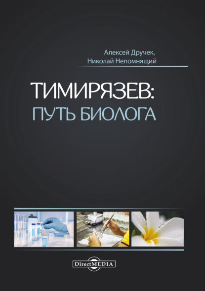 Скачать книгу Тимирязев: путь биолога