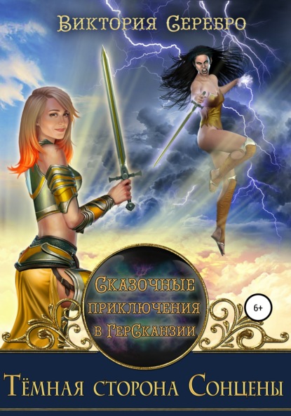 Скачать книгу Сказочные приключения в ГерСканзии. Темная сторона Сонцены