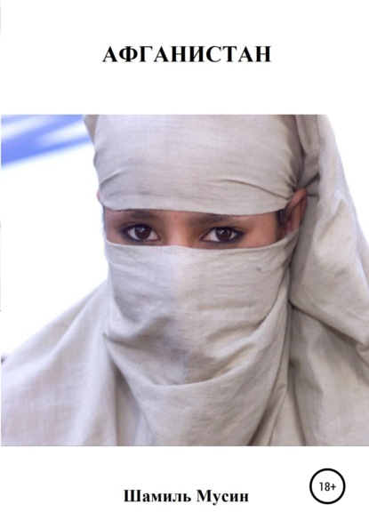 Скачать книгу Афганистан