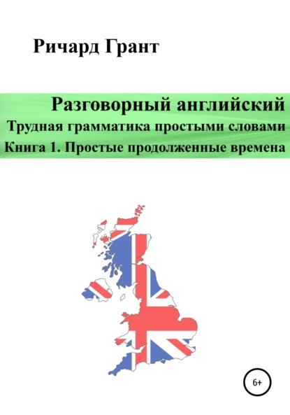 Скачать книгу Разговорный английский. Трудная грамматика простыми словами. Книга 1. Простые продолженные времена