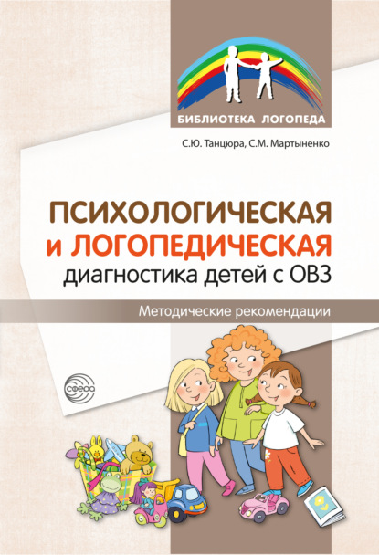 Скачать книгу Психологическая и логопедическая диагностика детей с ОВЗ. Методические рекомендации