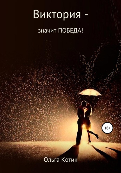 Скачать книгу Виктория – значит ПОБЕДА!