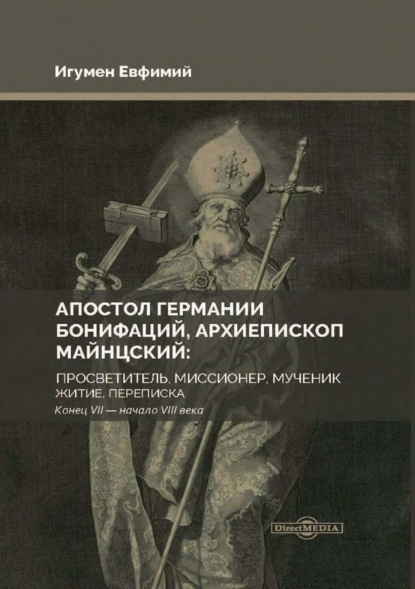 Скачать книгу Апостол Германии Бонифаций, архиепископ Майнцский: просветитель, миссионер, мученик. Житие, переписка. Конец VII – начало VIII века