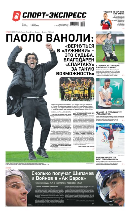 Скачать книгу Спорт-экспресс 95-2022