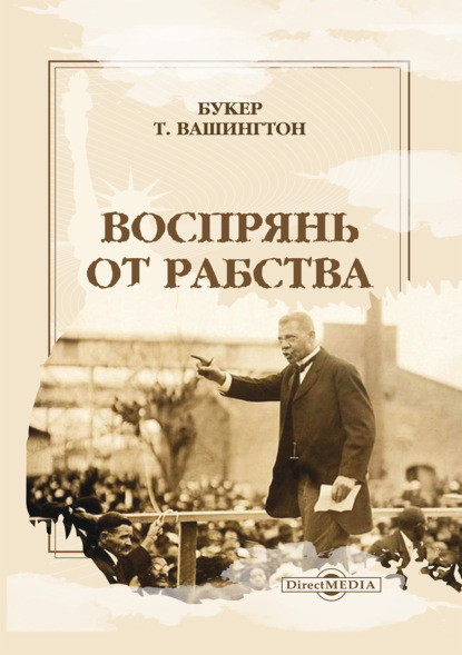 Скачать книгу Воспрянь от рабства. Автобиография