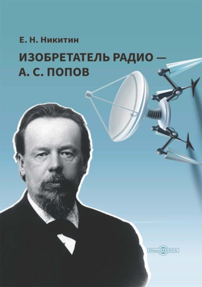 Скачать книгу Изобретатель радио – А. С. Попов