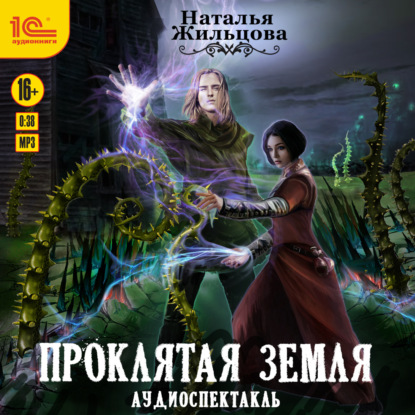 Скачать книгу Проклятая земля. Аудиоспектакль