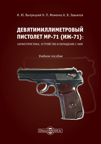 Скачать книгу Девятимиллиметровый пистолет МР-71. Характеристика, устройство и обращение с ним