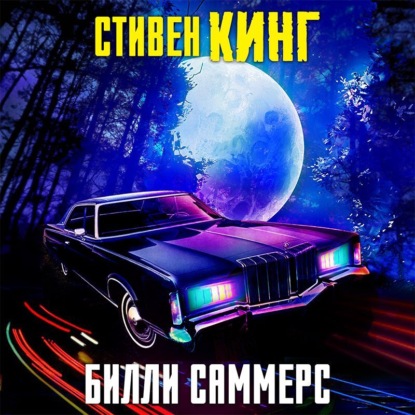 Скачать книгу Билли Саммерс
