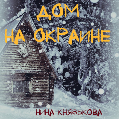 Скачать книгу Дом на окраине