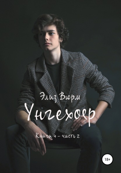 Скачать книгу Унгехоер. Книга 4. Часть 2