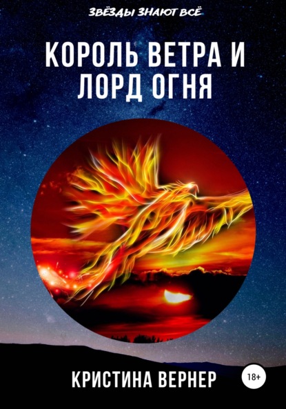 Скачать книгу Король ветра и лорд огня