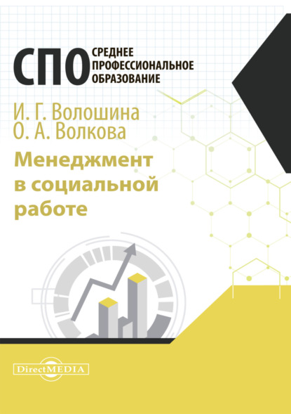 Скачать книгу Менеджмент в социальной работе