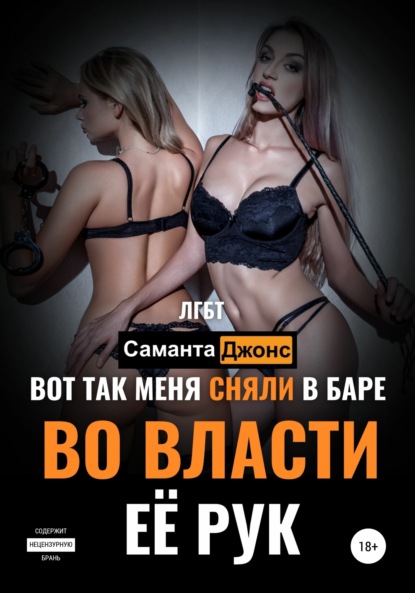 Скачать книгу Вот Так Меня Сняли в Баре. Во Власти Её Рук. ЛГБТ