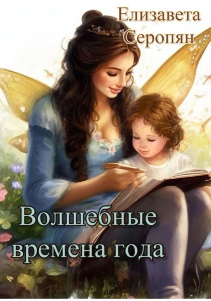 Скачать книгу Волшебные времена года