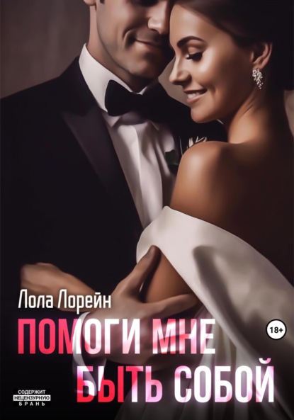 Скачать книгу Помоги мне быть собой