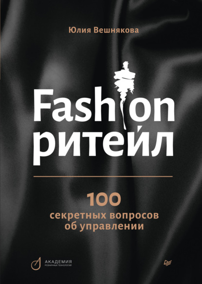 Скачать книгу Fashion-ритейл: 100 секретных вопросов об управлении