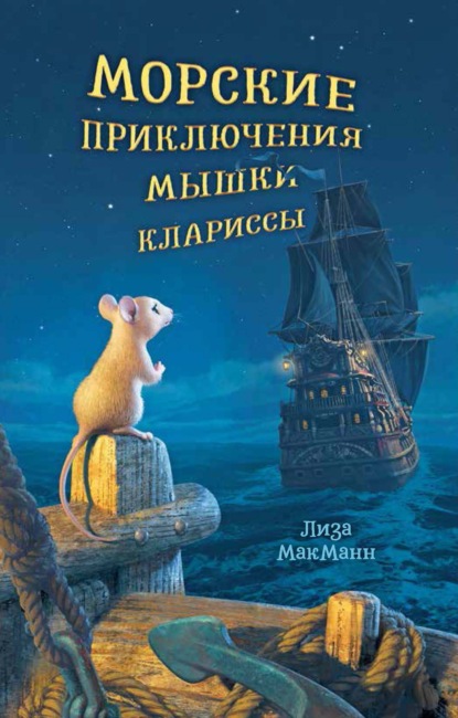 Скачать книгу Морские приключения мышки Клариссы