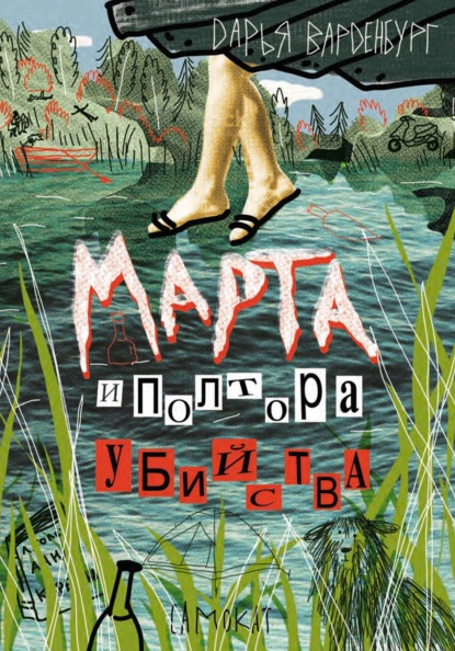 Скачать книгу Марта и полтора убийства