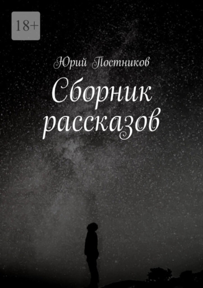 Скачать книгу Сборник рассказов