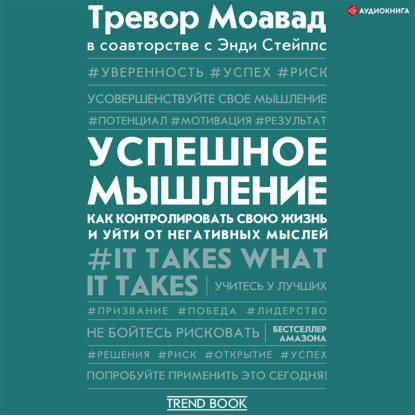 Успешное мышление. Как контролировать свою жизнь и уйти от негативных мыслей