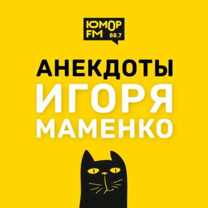 Скачать книгу Анекдоты от ИГОРЯ МАМЕНКО - Блонди. На права