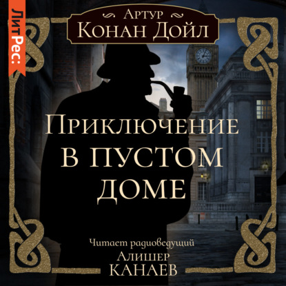 Скачать книгу Приключение в пустом доме