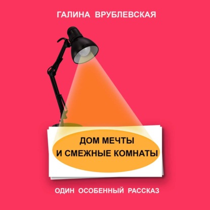 Скачать книгу Дом мечты и смежные комнаты