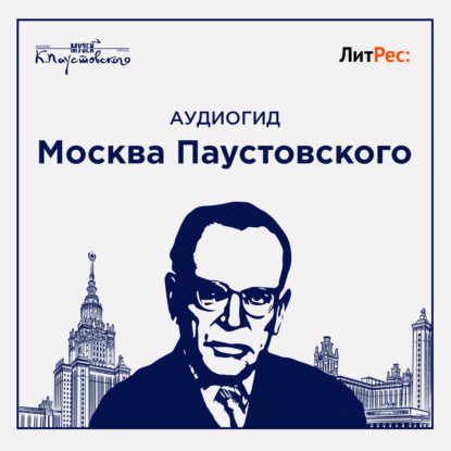 Скачать книгу Москва Паустовского