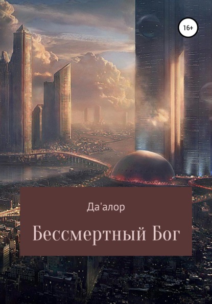 Скачать книгу Бессмертный Бог