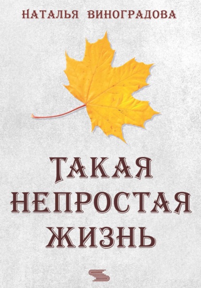 Скачать книгу Такая непростая жизнь