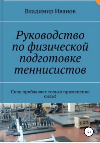 Скачать книгу Руководство по физической подготовке теннисистов