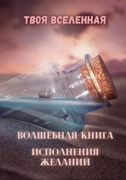 Скачать книгу Волшебная книга исполнения желаний