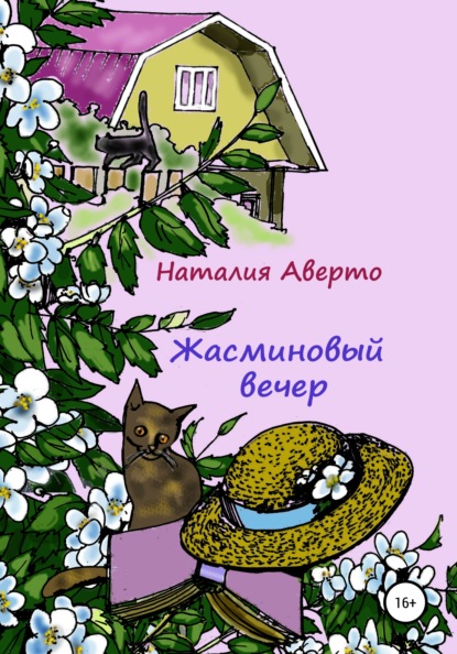 Скачать книгу Жасминовый вечер