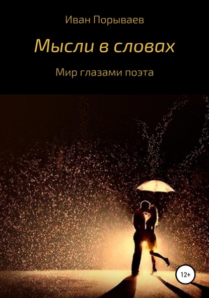 Скачать книгу Мысли в словах