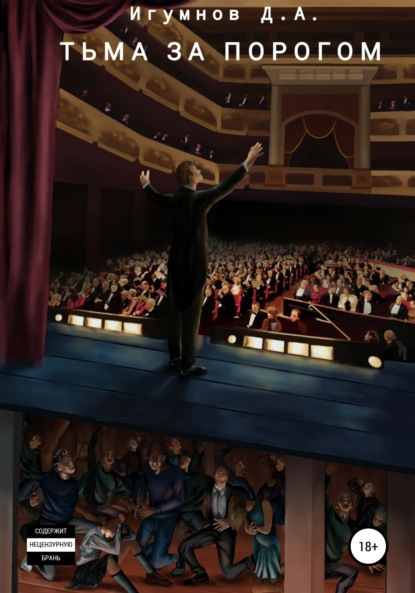 Скачать книгу Тьма за порогом