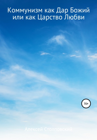 Скачать книгу Коммунизм как Дар Божий или как Царство Любви