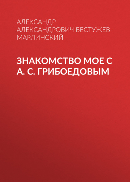 Скачать книгу Знакомство мое с А. С. Грибоедовым