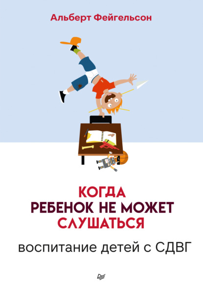 Скачать книгу Когда ребенок не может слушаться. Воспитание детей с СДВГ