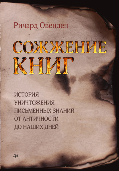 Скачать книгу Сожжение книг. История уничтожения письменных знаний от античности до наших дней