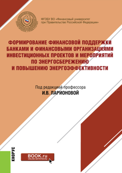 Скачать книгу Формирование финансовой поддержки банками и финансовыми организациями инвестиционных проектов и мероприятий по энергосбережению и повышению энергоэффективности. (Бакалавриат, Магистратура). Монография.