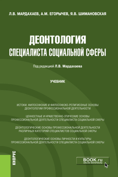 Скачать книгу Деонтология специалиста социальной сферы. (Бакалавриат, Магистратура). Учебник.