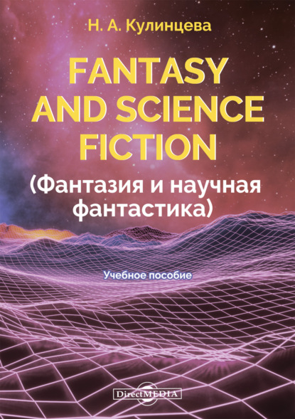 Скачать книгу Fantasy and Science Fiction (Фантазия и научная фантастика)