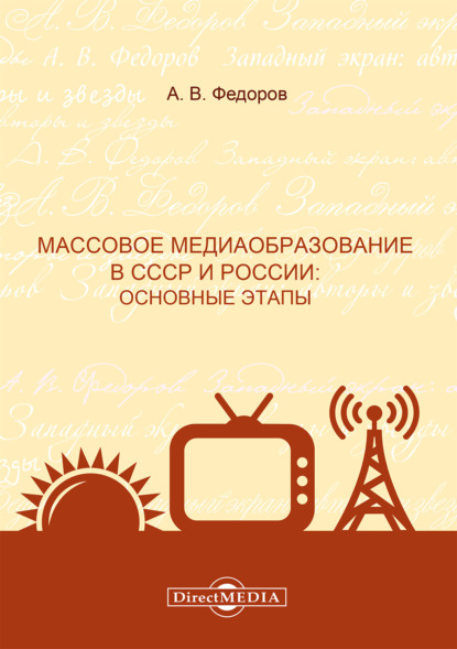Скачать книгу Массовое медиаобразование в СССР и России. Основные этапы