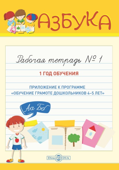 Скачать книгу Азбука. Рабочая тетрадь № 1. 1 год обучения (Приложение к программе «Обучение грамоте дошкольников 4–5 лет»)