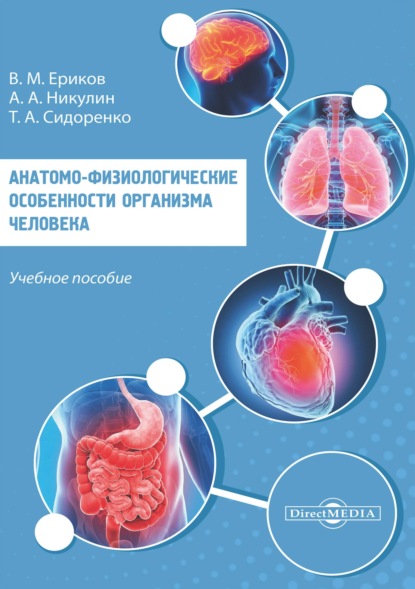 Скачать книгу Анатомо-физиологические особенности организма человека