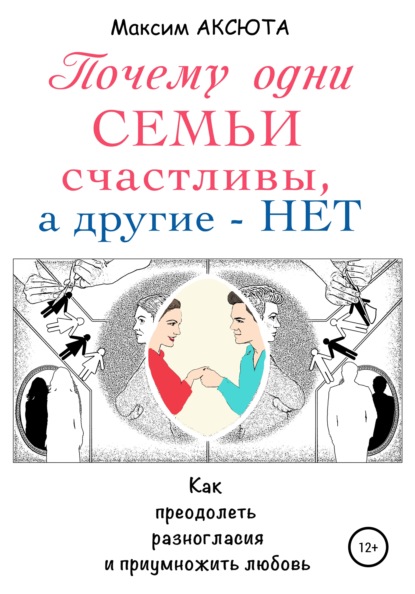 Скачать книгу Почему одни семьи счастливы, а другие – нет