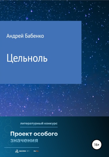 Скачать книгу Цельноль