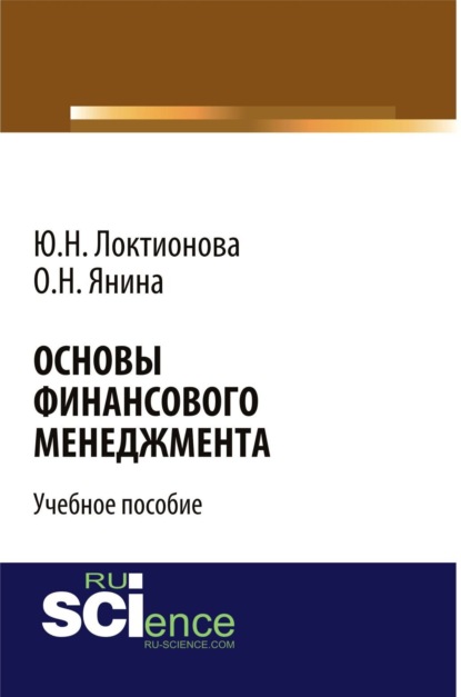 Скачать книгу Основы финансового менеджмента. (Бакалавриат). Учебное пособие.